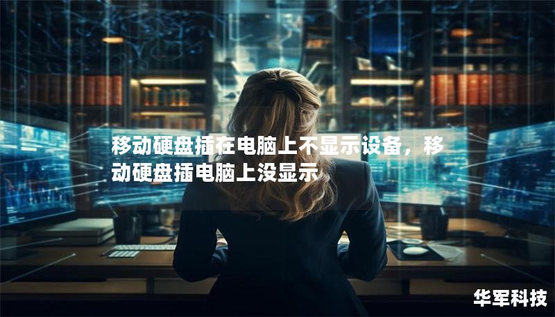移動(dòng)硬盤插在電腦上不顯示設(shè)備,移動(dòng)硬盤插電腦上沒顯示 移動(dòng)硬盤插在電腦上不顯示設(shè)備,移動(dòng)硬盤插電腦上沒顯示