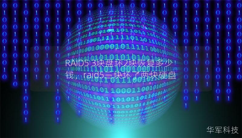 RAID5 3塊盤壞2塊恢復多少錢,raid5三塊壞了兩塊硬盤 RAID5 3塊盤壞2塊恢復多少錢,raid5三塊壞了兩塊硬盤