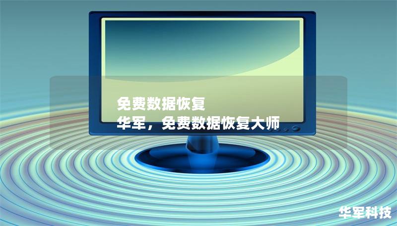 免費數據恢復 技王,免費數據恢復大師 免費數據恢復 技王,免費數據恢復大師