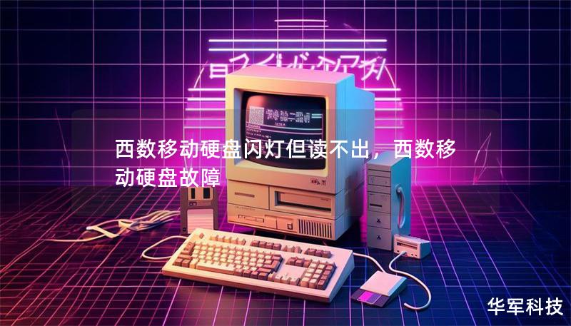 西數移動硬盤閃燈但讀不出，西數移動硬盤故障