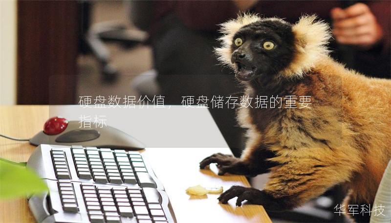 硬盤數據價值，硬盤儲存數據的重要指標