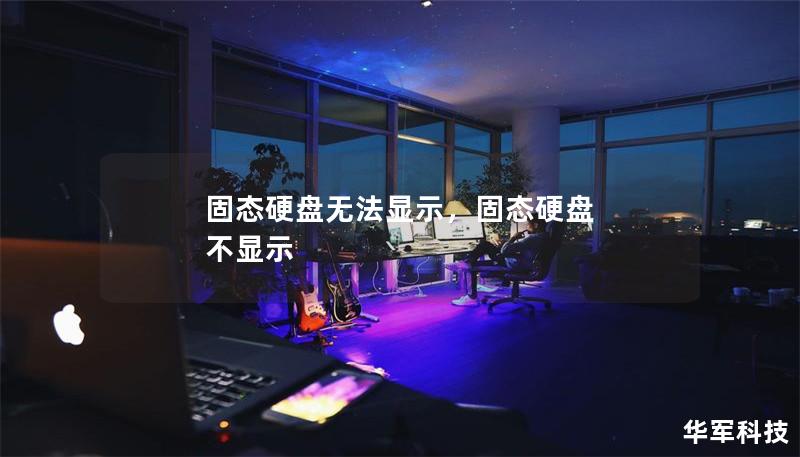 固態(tài)硬盤(pán)無(wú)法顯示，固態(tài)硬盤(pán) 不顯示