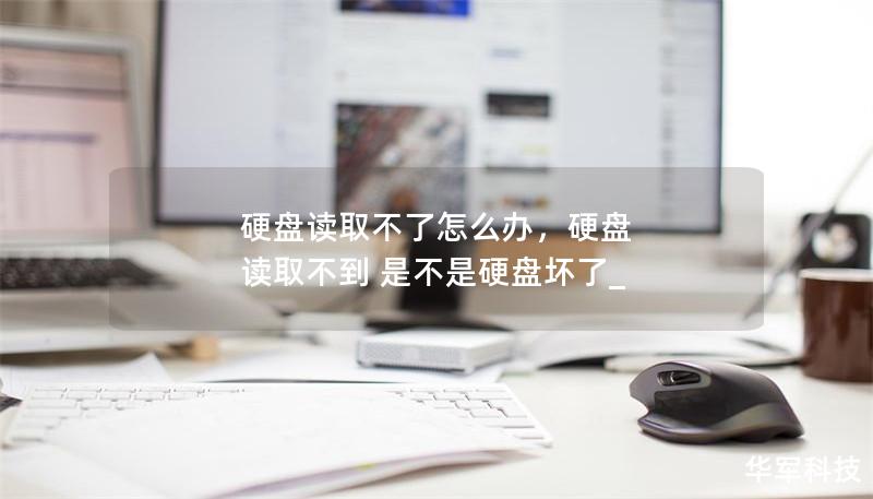 硬盤讀取不了怎么辦，硬盤 讀取不到 是不是硬盤壞了_
