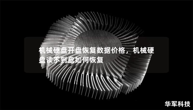 機械硬盤開盤恢復(fù)數(shù)據(jù)價格，機械硬盤讀不到盤如何恢復(fù)