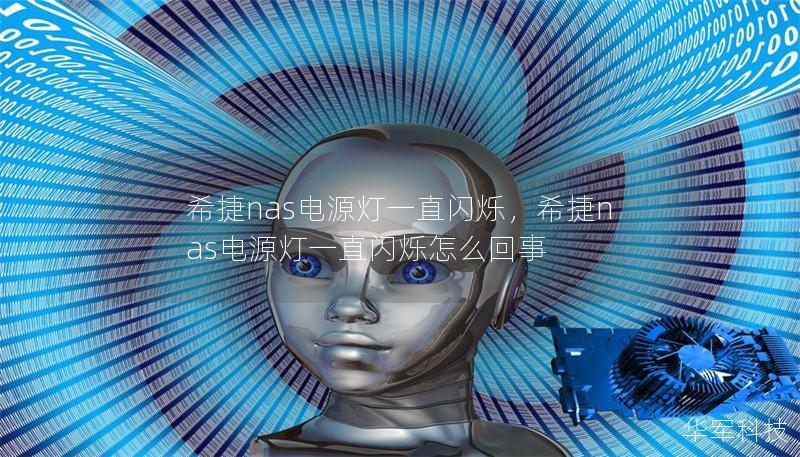 希捷nas電源燈一直閃爍，希捷nas電源燈一直閃爍怎么回事