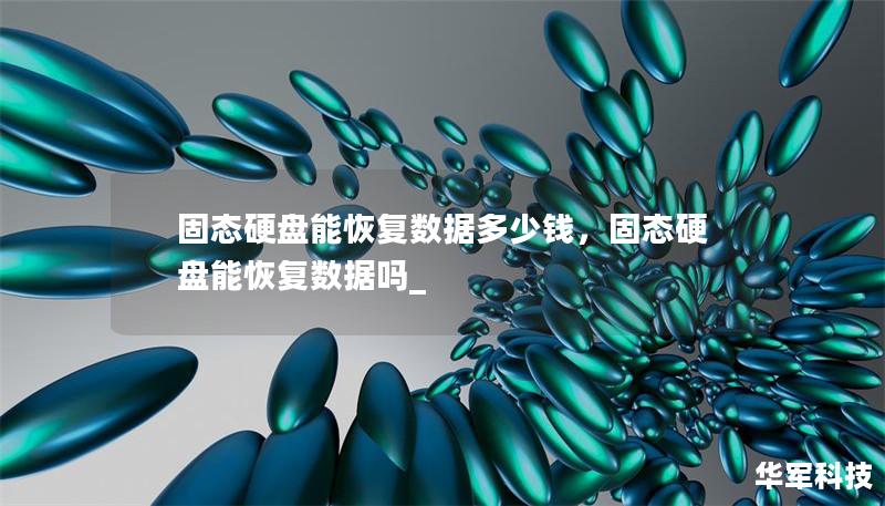 固態(tài)硬盤能恢復(fù)數(shù)據(jù)多少錢，固態(tài)硬盤能恢復(fù)數(shù)據(jù)嗎_