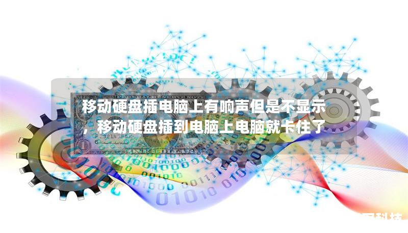 移動硬盤插電腦上有響聲但是不顯示，移動硬盤插到電腦上電腦就卡住了