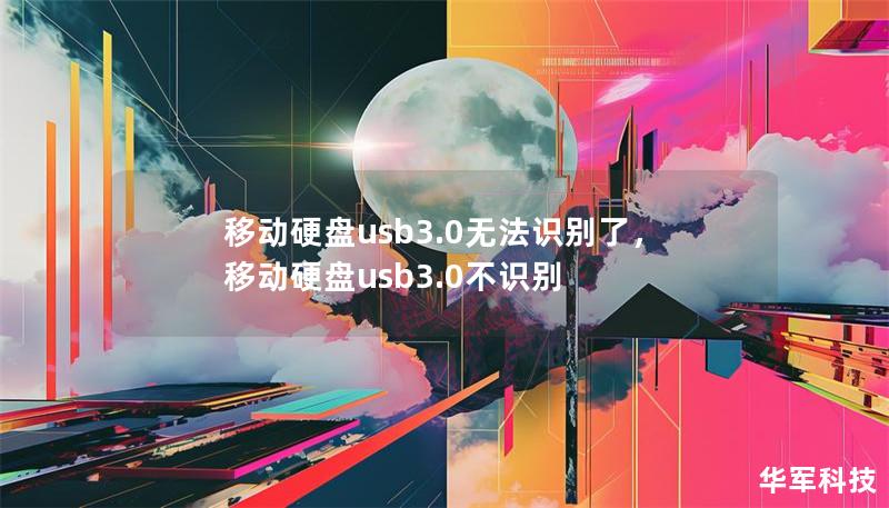 移動硬盤usb3.0無法識別了,移動硬盤usb3.0不識別 移動硬盤usb3.0無法識別了,移動硬盤usb3.0不識別