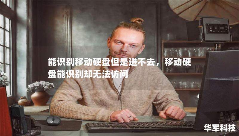 能識別移動硬盤但是進不去，移動硬盤能識別卻無法訪問