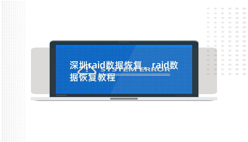深圳raid數據恢復，raid數據恢復教程