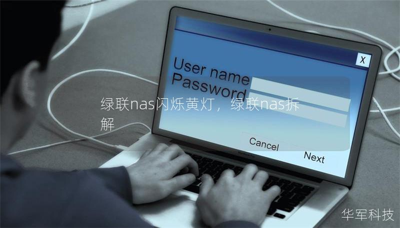 綠聯nas閃爍黃燈,綠聯nas拆解 綠聯nas閃爍黃燈,綠聯nas拆解