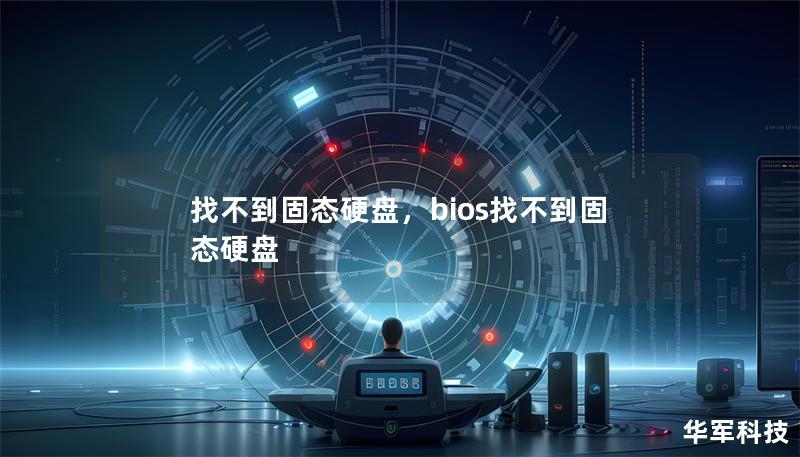 找不到固態硬盤，bios找不到固態硬盤
