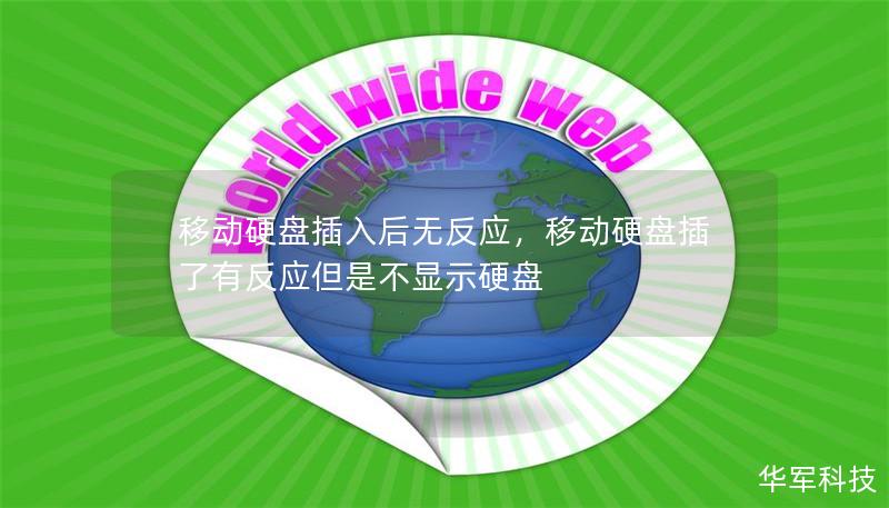 移動硬盤插入后無反應，移動硬盤插了有反應但是不顯示硬盤