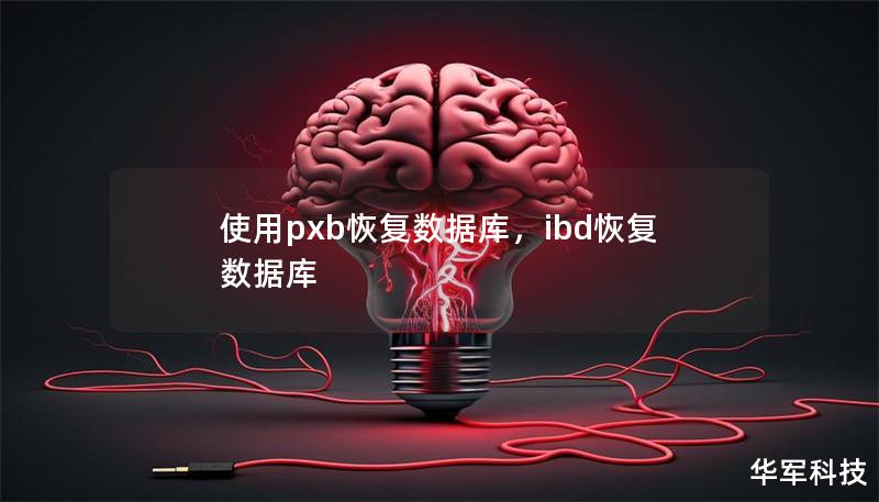 使用pxb恢復數據庫，ibd恢復數據庫