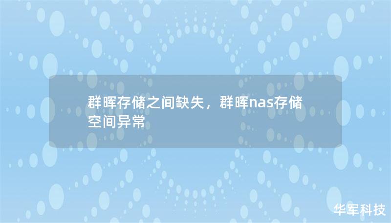 群暉存儲之間缺失,群暉nas存儲空間異常 群暉存儲之間缺失,群暉nas存儲空間異常
