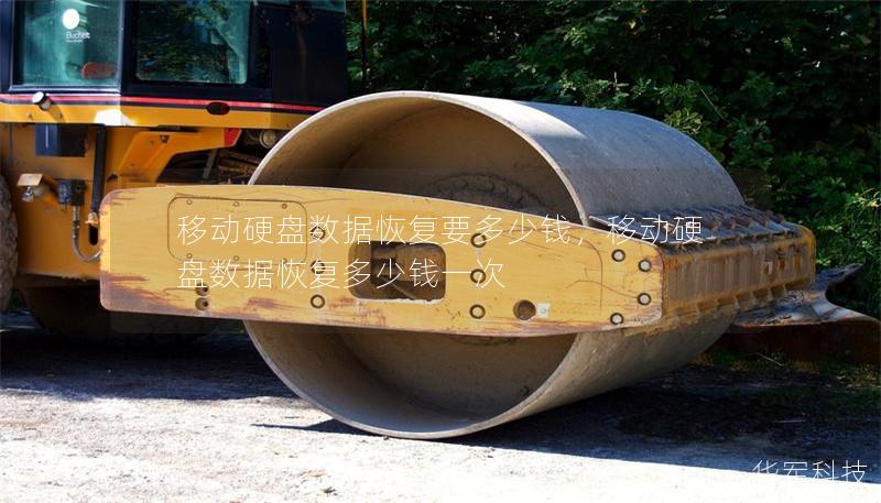 移動硬盤數(shù)據(jù)恢復(fù)要多少錢，移動硬盤數(shù)據(jù)恢復(fù)多少錢一次