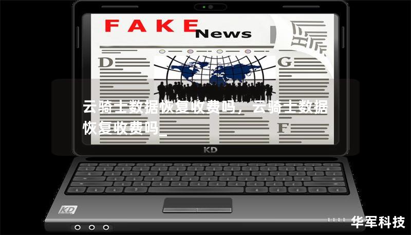 云騎士數(shù)據(jù)恢復(fù)收費嗎，云騎士數(shù)據(jù)恢復(fù)收費嗎_