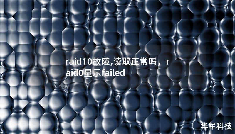 raid10故障,讀取正常嗎，raid0顯示failed