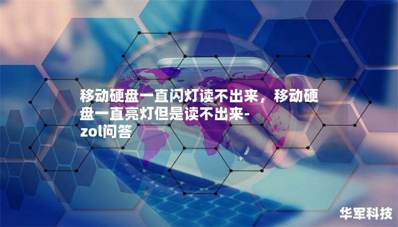 移動硬盤一直閃燈讀不出來，移動硬盤一直亮燈但是讀不出來-zol問答