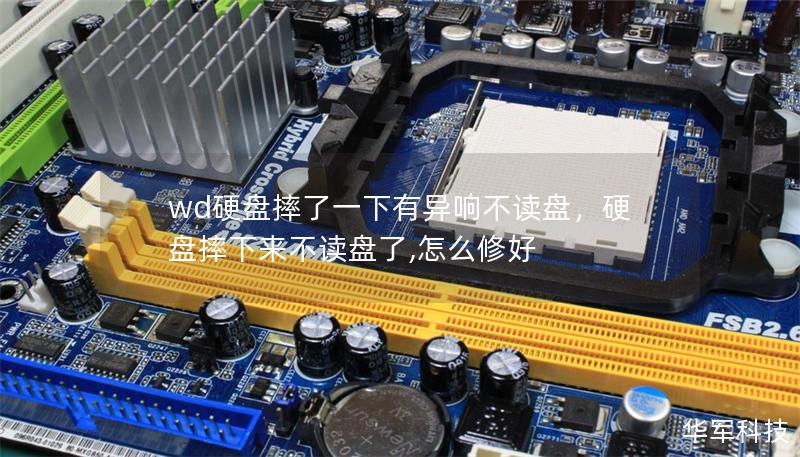 wd硬盤摔了一下有異響不讀盤，硬盤摔下來不讀盤了,怎么修好