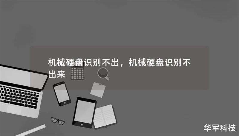 機(jī)械硬盤識(shí)別不出,機(jī)械硬盤識(shí)別不出來(lái) 機(jī)械硬盤識(shí)別不出,機(jī)械硬盤識(shí)別不出來(lái)
