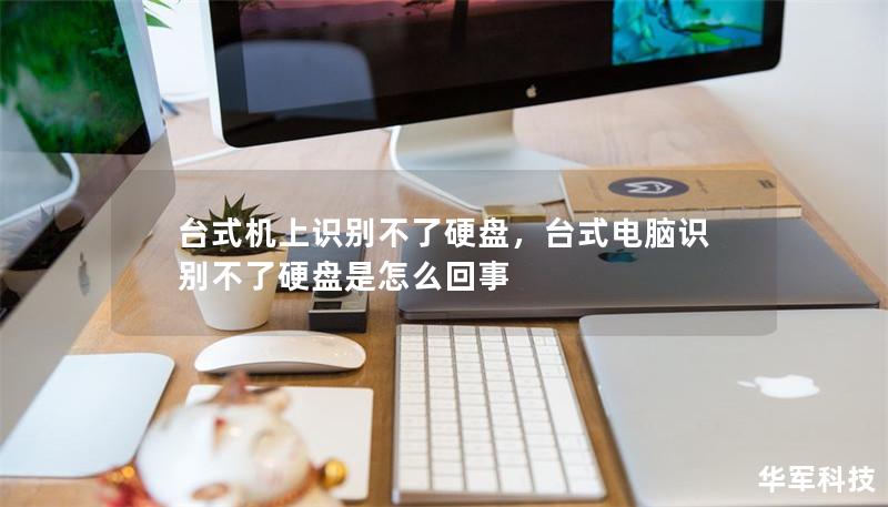 臺式機上識別不了硬盤，臺式電腦識別不了硬盤是怎么回事