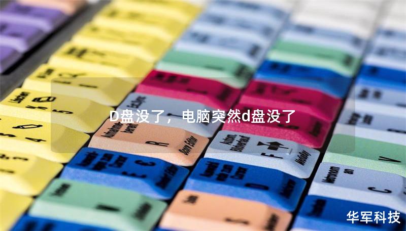 D盤沒了，電腦突然d盤沒了