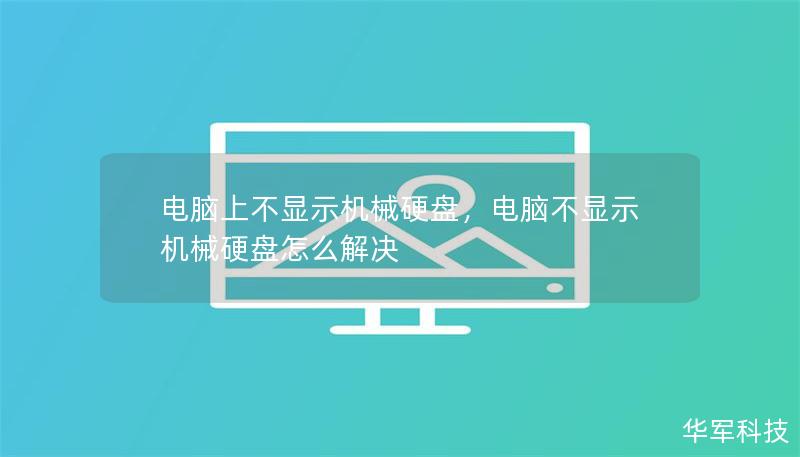 電腦上不顯示機械硬盤，電腦不顯示機械硬盤怎么解決
