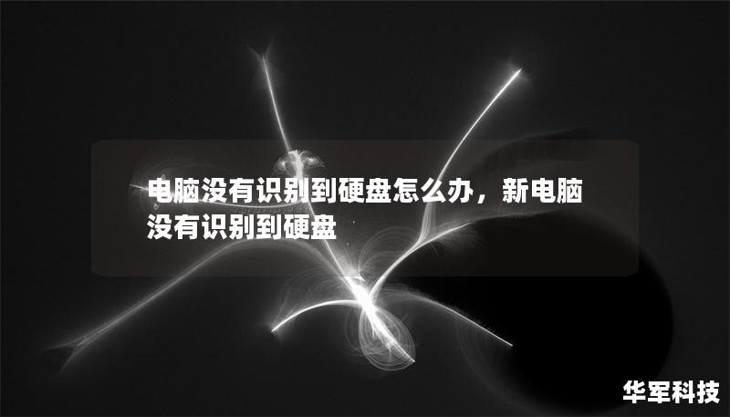 電腦沒有識別到硬盤怎么辦，新電腦沒有識別到硬盤