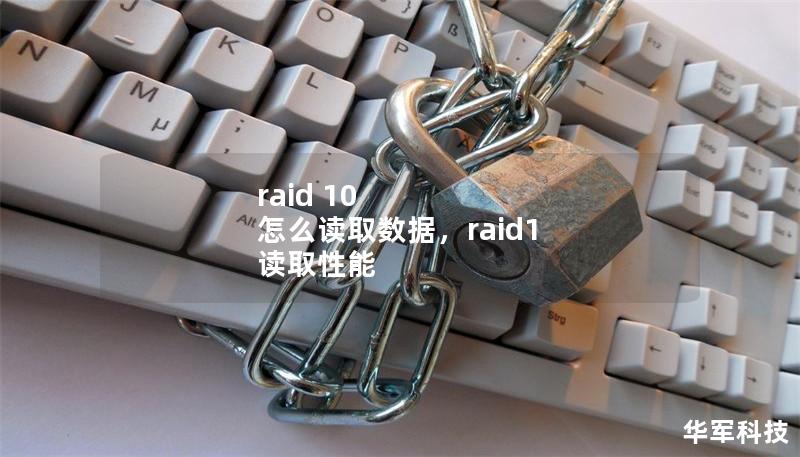 raid 10 怎么讀取數據，raid1 讀取性能