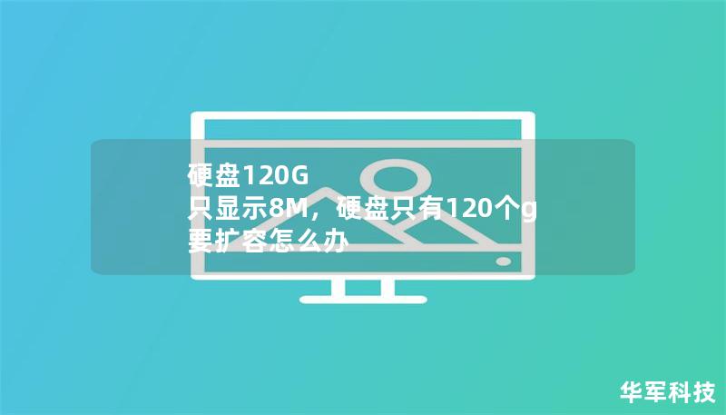 硬盤120G 只顯示8M，硬盤只有120個g 要擴容怎么辦