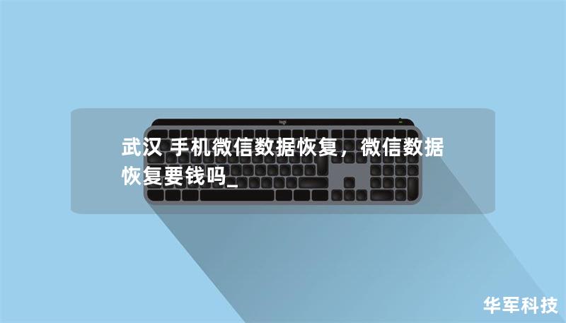 武漢 手機微信數據恢復，微信數據恢復要錢嗎_