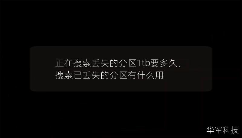 正在搜索丟失的分區1tb要多久,搜索已丟失的分區有什么用 正在搜索丟失的分區1tb要多久,搜索已丟失的分區有什么用