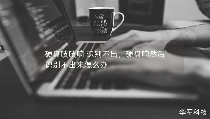 硬盤吱吱響 識別不出，硬盤響然后識別不出來怎么辦