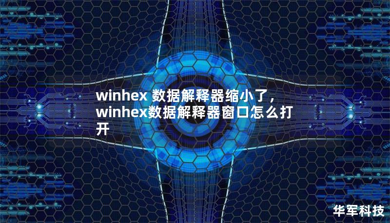 winhex 數(shù)據(jù)解釋器縮小了，winhex數(shù)據(jù)解釋器窗口怎么打開