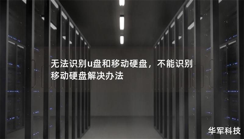 無法識(shí)別u盤和移動(dòng)硬盤,不能識(shí)別移動(dòng)硬盤解決辦法 無法識(shí)別u盤和移動(dòng)硬盤,不能識(shí)別移動(dòng)硬盤解決辦法