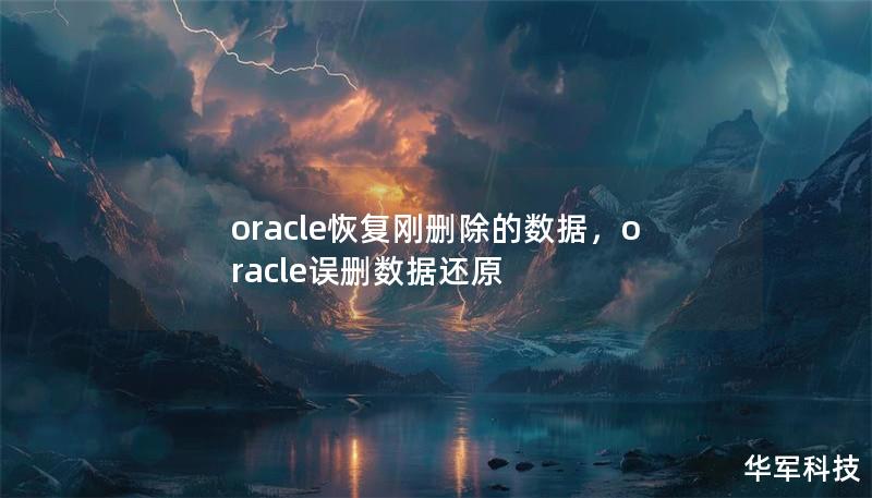oracle恢復剛刪除的數據,oracle誤刪數據還原 oracle恢復剛刪除的數據,oracle誤刪數據還原