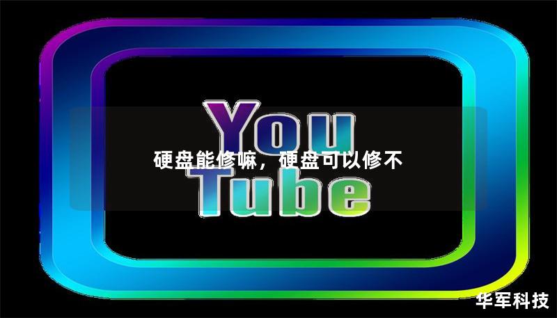 硬盤能修嘛,硬盤可以修不 硬盤能修嘛,硬盤可以修不