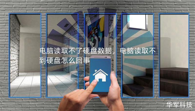 電腦讀取不了硬盤數據，電腦讀取不到硬盤怎么回事