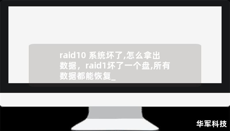 raid10 系統壞了,怎么拿出數據，raid1壞了一個盤,所有數據都能恢復_