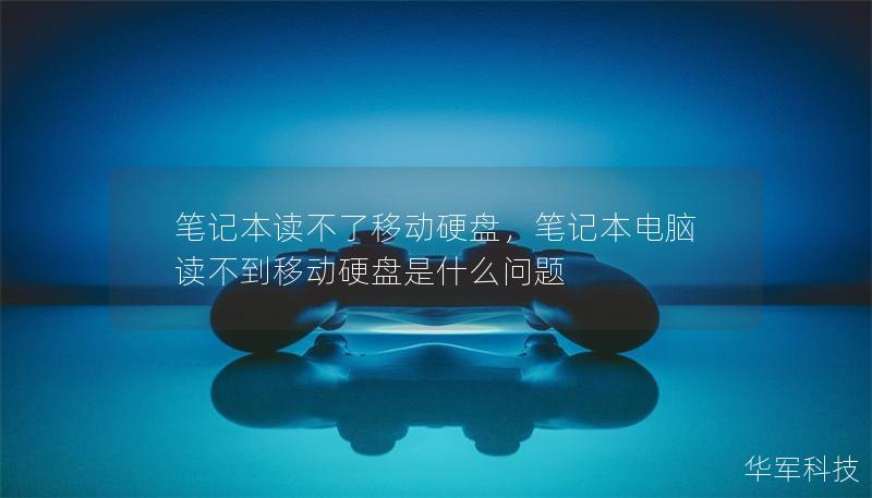 筆記本讀不了移動硬盤,筆記本電腦讀不到移動硬盤是什么問題 筆記本讀不了移動硬盤,筆記本電腦讀不到移動硬盤是什么問題