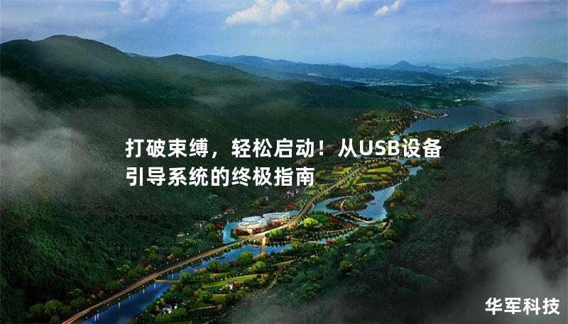 打破束縛，輕松啟動！從USB設(shè)備引導(dǎo)系統(tǒng)的終極指南