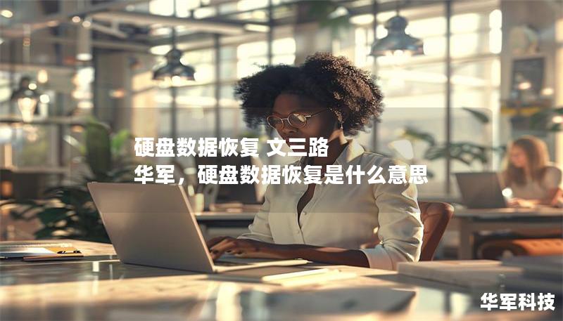 硬盤數據恢復 文三路 技王，硬盤數據恢復是什么意思