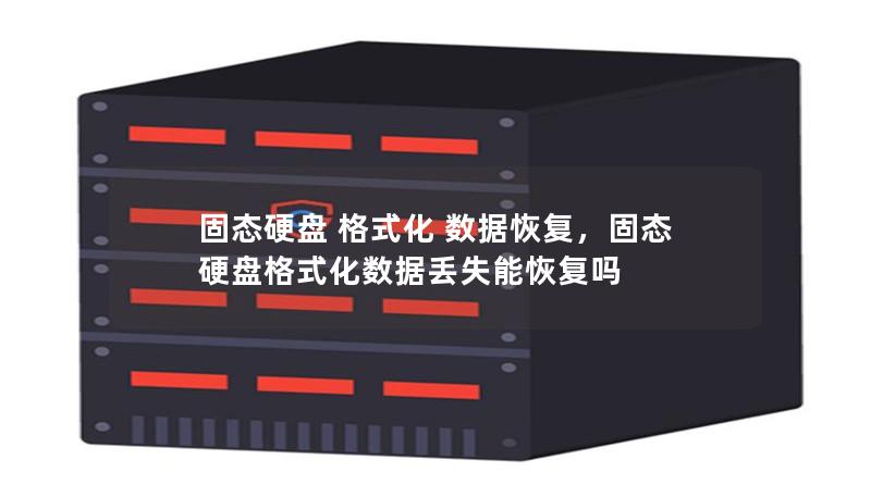 固態(tài)硬盤 格式化 數(shù)據(jù)恢復(fù)，固態(tài)硬盤格式化數(shù)據(jù)丟失能恢復(fù)嗎