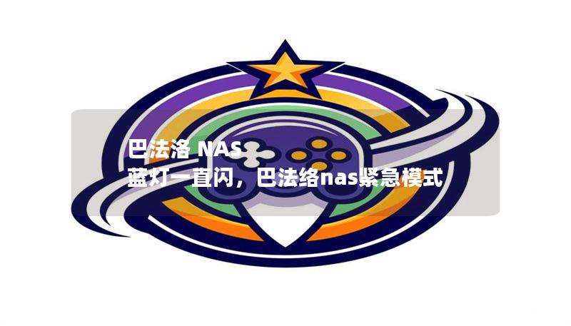 巴法洛 NAS 藍燈一直閃，巴法絡nas緊急模式