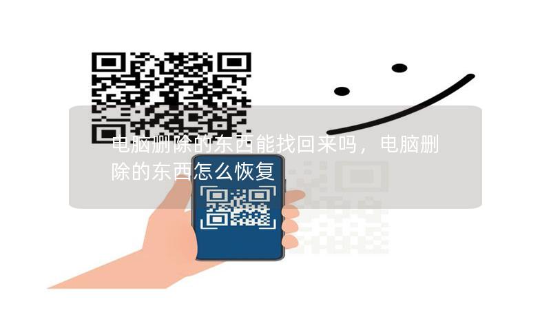 電腦刪除的東西能找回來嗎，電腦刪除的東西怎么恢復