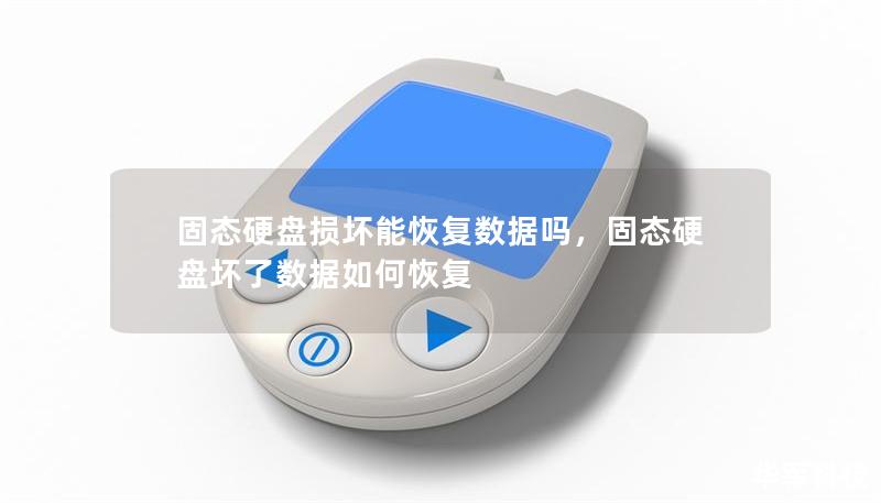 固態硬盤損壞能恢復數據嗎，固態硬盤壞了數據如何恢復