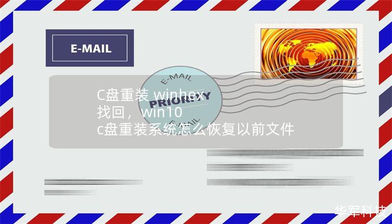 C盤重裝 winhex 找回，win10 c盤重裝系統怎么恢復以前文件