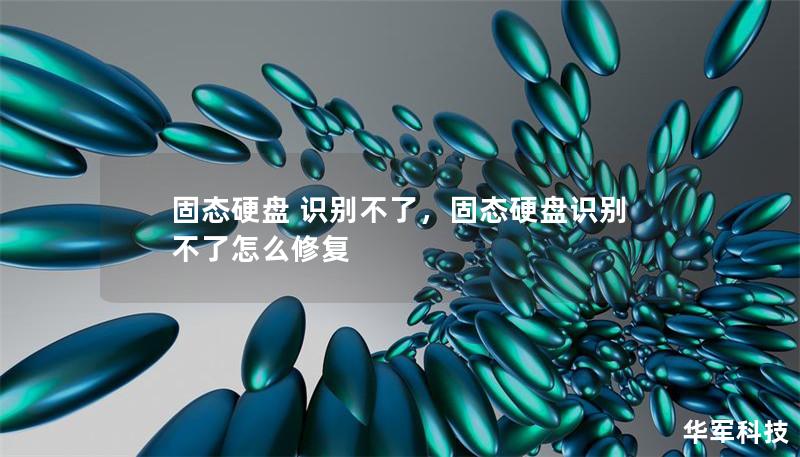 固態(tài)硬盤 識別不了，固態(tài)硬盤識別不了怎么修復(fù)