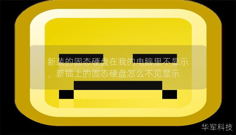 新裝的固態硬盤在我的電腦里不顯示,新插上的固態硬盤怎么不見顯示 新裝的固態硬盤在我的電腦里不顯示,新插上的固態硬盤怎么不見顯示